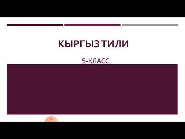 Кыргыз тили.  5-класс. Үнсүздөрдүн бөлүнүшү.