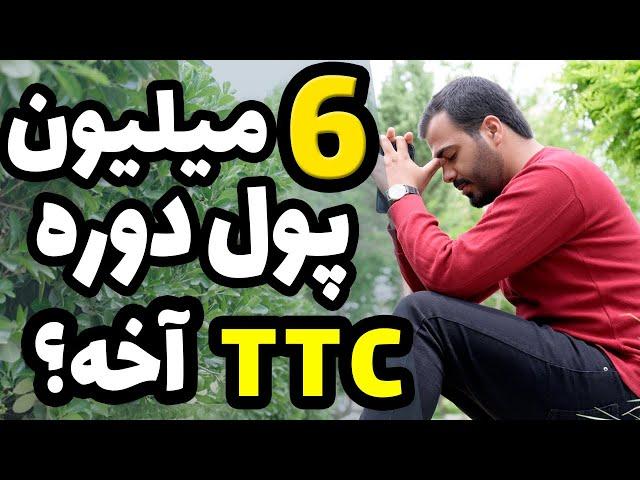 6 میلیون بده بیا توی آموزشگاه معلم شو! دوره TTC اموزشگاه ها چیه؟