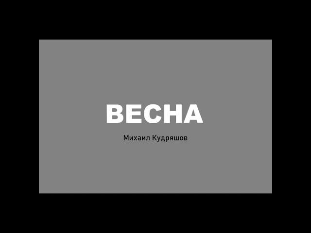 Весна - Михаил Кудряшов