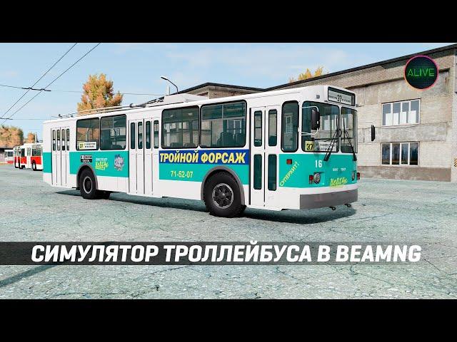 СИМУЛЯТОР ТРОЛЛЕЙБУСА В #BEAMNGDRIVE