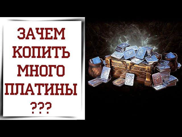 Лучший способ использовать платину в Diablo Immortal