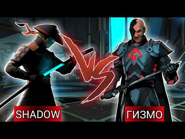 Shadow Fight 3 - НОВЫЙ БОСС ГИЗМО! | Финальный босс 1 части 7 главы | Прохождение Shadow Fight 3