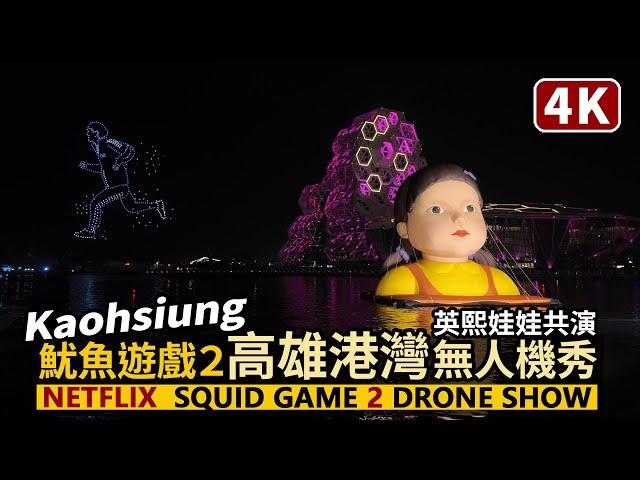 Netflix Squid Game 2 Drone Show in Kaohsiung, Taiwan／魷魚遊戲2 高雄愛河灣無人機大秀！young-hee doll 英熙娃娃共演！123高雄人！