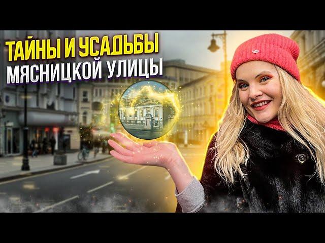 Улица мясницкая. Прогулка по Москве