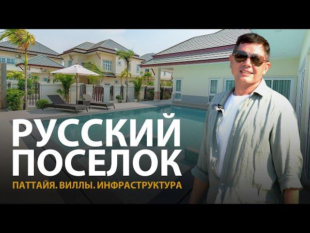 Паттайя. Виллы в Русской деревне Baan Dusit обзор. Недвижимость Таиланда.