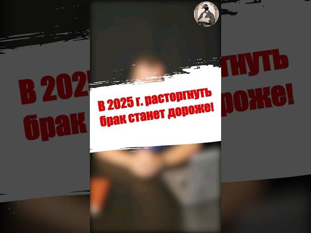 Успей расторгуть брак в 2024 г. Пока не стало дороже!