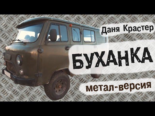 Даня Крастер - БУХАНКА (метал-версия)