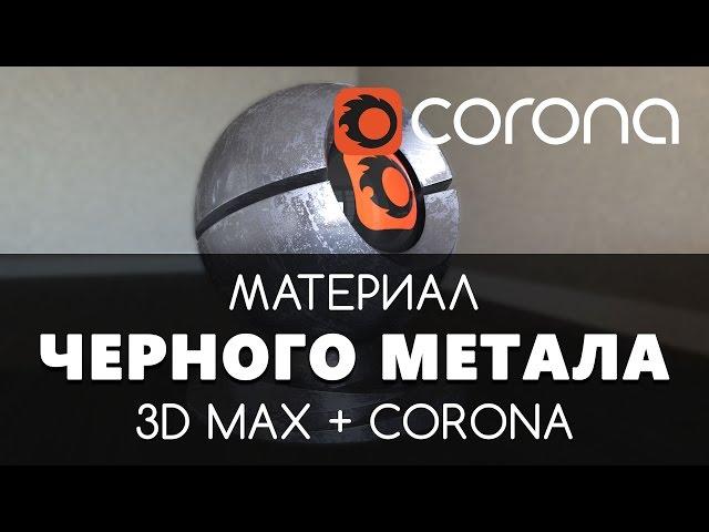 Черный метал Материал - Corona Renderer & 3D Max. Настройка. | Видео уроки для начинающих