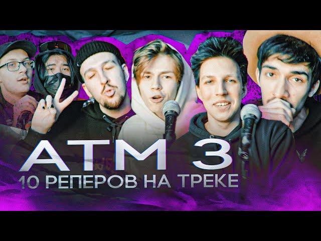 ATM 3 CYPHER (MZLFF, N.MASTEROFF, BOOKER, ЮГ 404, DELORENZY, ФРИК ПАТИ, MONRAU, Золотое Перо, Skurt)