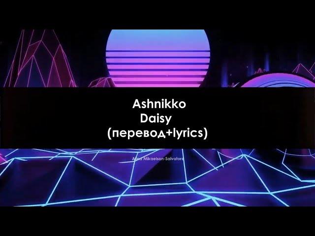 Ashnikko — Daisy (lyrics+перевод)