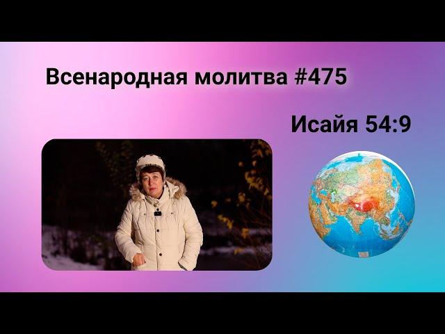 475. Всенародная молитва. 4 января. Исаия 54:9