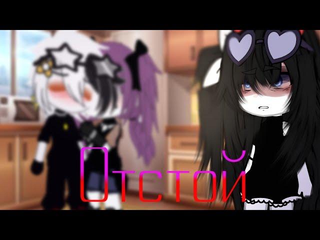 -Отстой- |КЛИП| -Ника КраснаЯ |Gacha club| |Gacha life|чит.оп