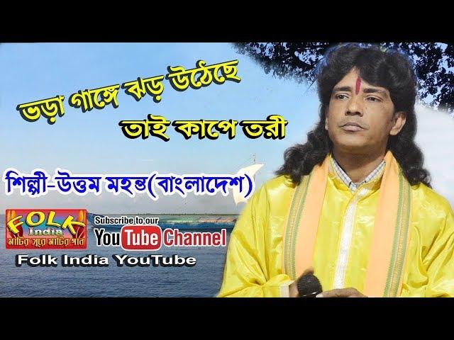 BHORA GANGE JHAR UTECHE || ভড়া গাঙ্গে ঝড় উঠেছে তাই কাপে ত্বরী || শিল্পী-উত্তম মহন্ত || Folk India