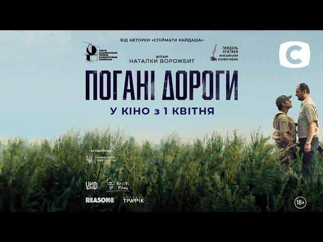 Плохие дороги – Официальный трейлер фильма Натальи Ворожбит. С 1 апреля 2021