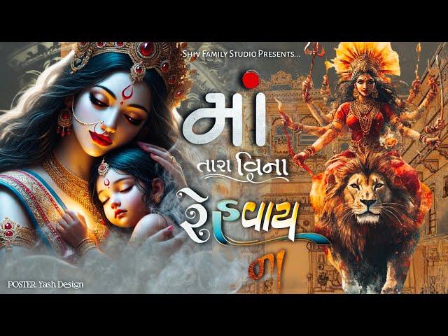 Maa Tara Vina Rehvay Na - Shiv Family Studio || Latest Gujarati Song || Maa Song || Garba