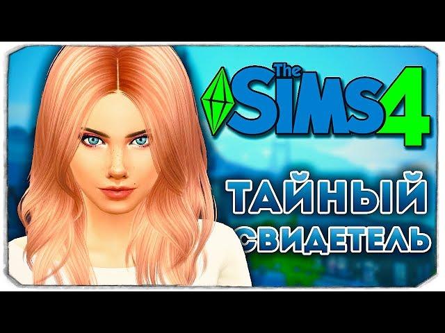 ТАЙНЫЙ СВИДЕТЕЛЬ - Дневник Видеоблогера - Sims 4