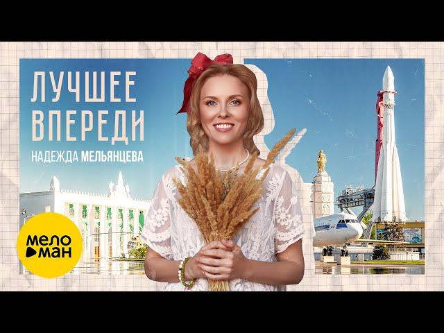 Надежда Мельянцева – Лучшее впереди (Official Video, 2024) ️ ПЕСНИ ЖЕНСКОЙ ДУШИ