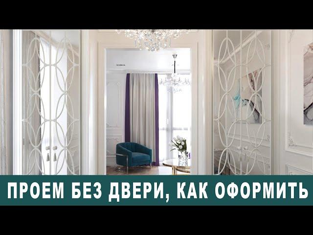 Как оформить проем без двери