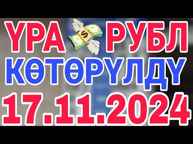 курс рубль кыргызстан сегодня 17.11.2024 рубль курс кыргызстан