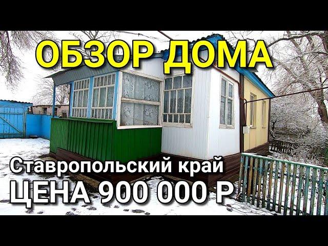 ОБЗОР ДОМА ЗА 900 000 СТАВРОПОЛЬСКИЙ КРАЙ ИЗОБИЛЬНЕНСКИЙ РАЙОН / ПОДБОР НЕДВИЖИМОСТИ НА ЮГЕ