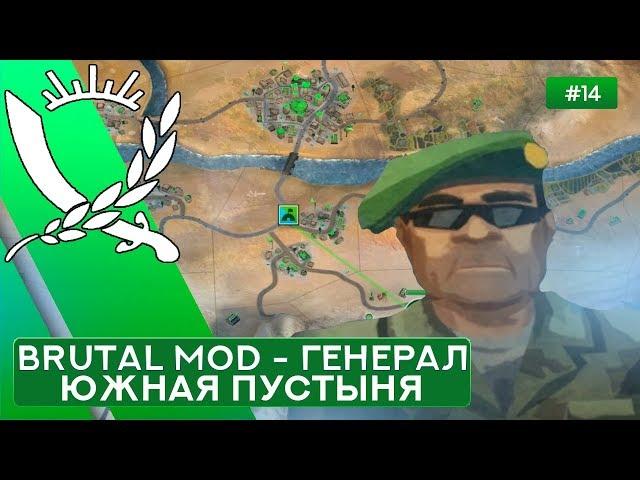 Южная пустыня за Генерала на Суровом без Советников - Rebel Inc: Escalation - 14