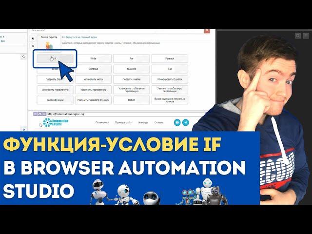 BAS: Модуль Логика Скрипта - Условие IF | Как работает func-условие IF в Browser Automation Studio