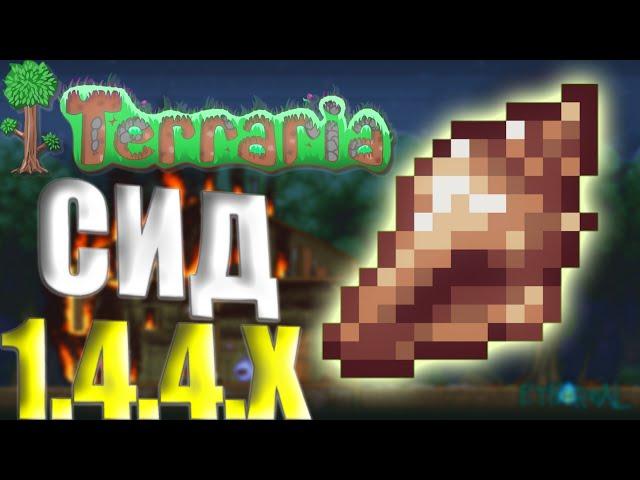 Магическая Ракушка Terraria 1.4.4.5 (СИД 2022) Как Найти Магическую Ракушку В Terraria 1.4.4.5