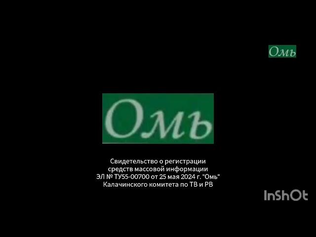 Свидетельство о регистрации (Омь (Калачинск), 28.05.2024-н.в.) Заставка