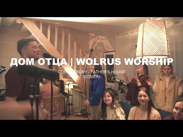 Дом Отца | Wolrus LIVING ROOM Worship | Александр Харитонов (Cory Asbury - Father's House)