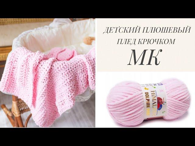 ДЕТСКИЙ ПЛЮШЕВЫЙ ПЛЕД КРЮЧКОМ. МАСТЕР-КЛАСС.