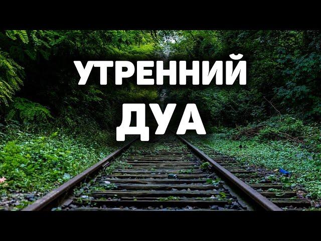 УТРЕННИЙ ДУА أذكار الصباح ЗАЩИТИТЬ ВАС ВЕСЬ ДЕНЬ | СЛУШАЙТЕ КАЖДОЕ УТРО!