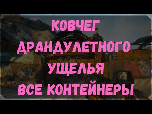 Ковчег Драндулетного Ущелья - Расположение Всех Контейнеров (Rage 2)