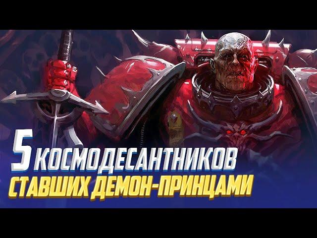 5 Космодесантников ставших Демон-Принцами в Warhammer 40000