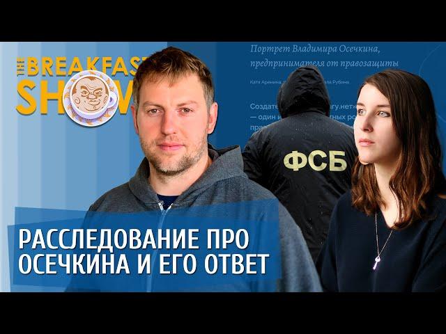 Расследование про Владимира Осечкина и его ответ в прямом эфире Breakfast Show