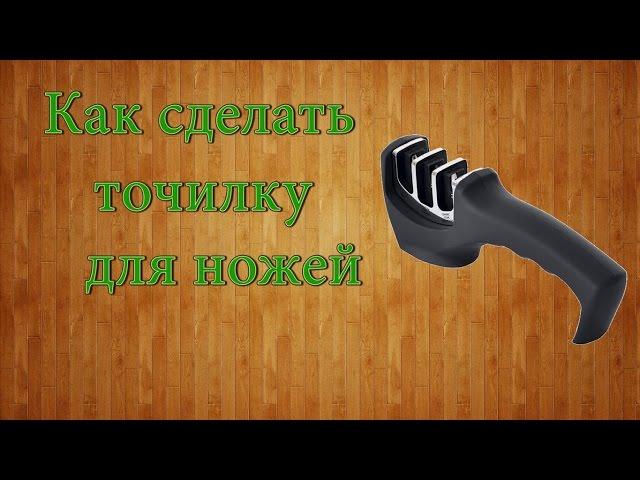 Как сделать точилку для ножей / Як зробити точилку для ножів