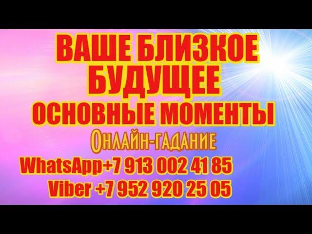 ВАШЕ БЛИЗКОЕ БУДУЩЕЕ.ОСНОВНЫЕ МОМЕНТЫ.Онлайн гадание на Лунных картах