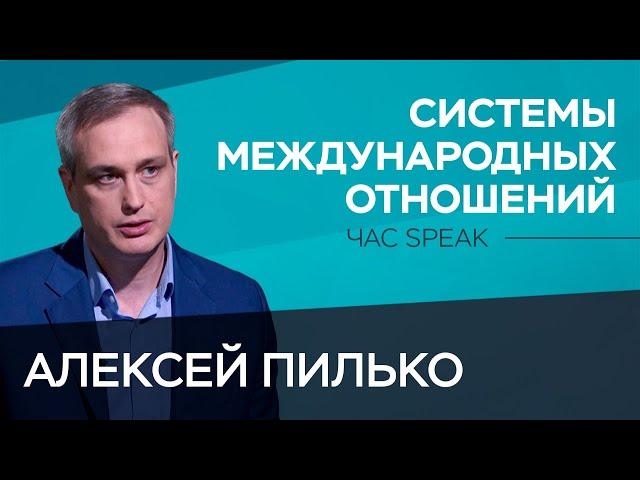 Как и почему менялись системы международных отношений / Алексей Пилько // Час Speak