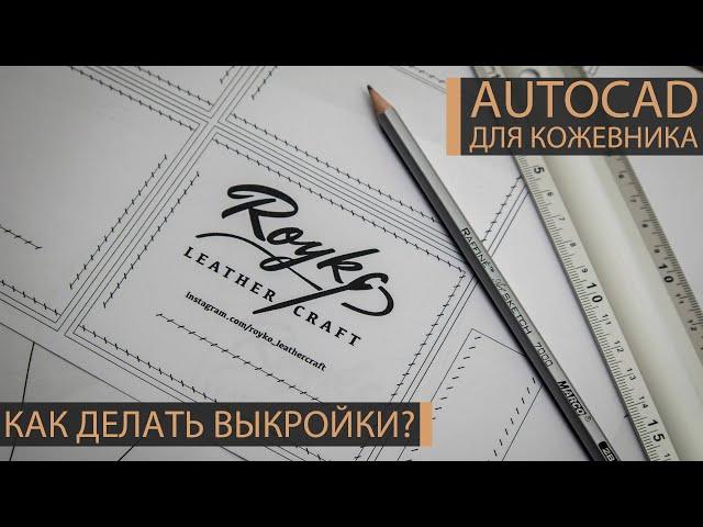 Как делать выкройки в Автокад? AutoCAD для кожевника. Делюсь опытом, как строить лекала в Автокаде.