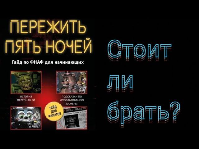 ПЕРЕЖИТЬ ПЯТЬ НОЧЕЙ | Гайд по ФНАФ для начинающих (обзор)