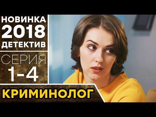 КРИМИНОЛОГ (1-4) Хрупкая девушка жестко раскалывает преступников - ДЕТЕКТИВ HD | НОВИНКА 2018