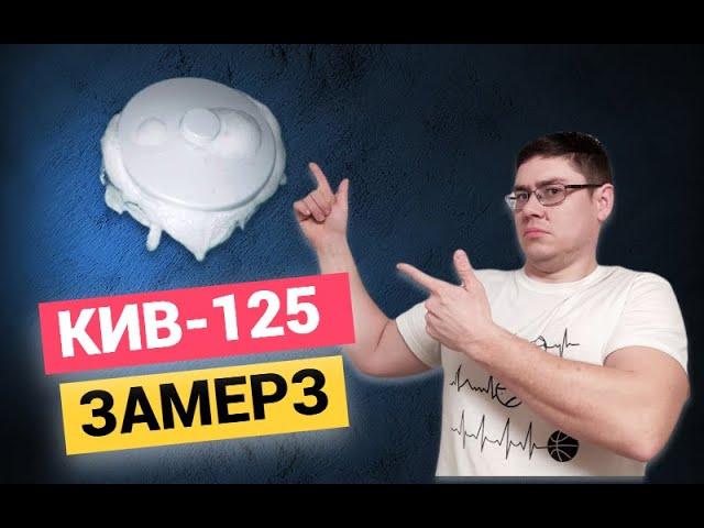 ПРИТОЧНЫЙ КЛАПАН КИВ-125 (КПВ-125) в минус 30 градусов. Часть 1