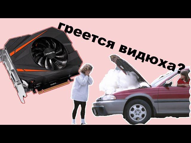 Nvidia GTX 1070 греется. 1070 стала греться, как снизить температуру?