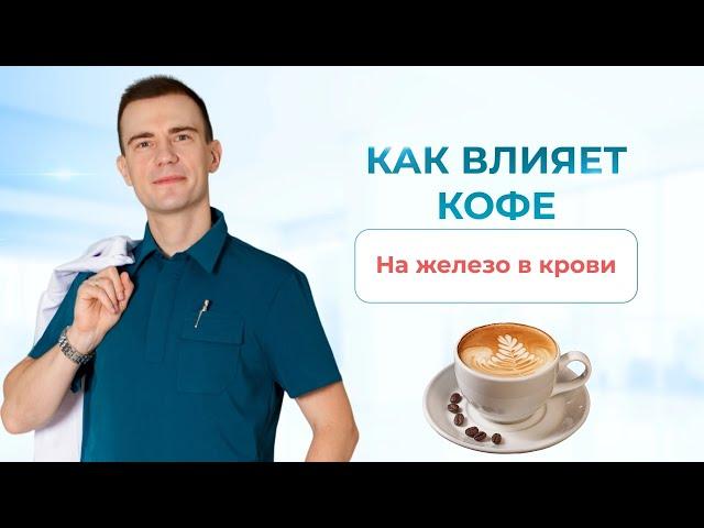 Как влияет кофе на железо в крови. Узнай все подробности. Гематолог Москва.