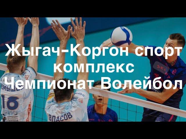 Жыгач-Коргон спорткомплекс волейбол чемпионат 2024