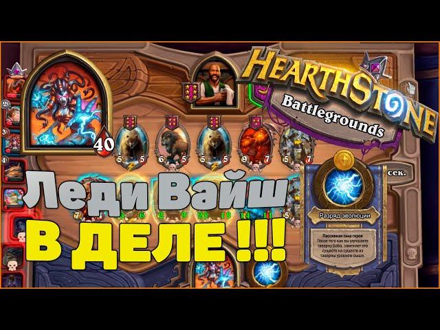 Леди Вайш в деле   Новый рубеж   Hearthstone Поля сражений