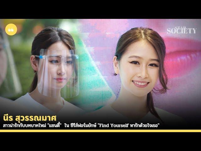 นีร สุวรรณมาศ สาวน่ารักกับบทบาทใหม่ "แซนดี้" ใน ซีรีส์ฟอร์มยักษ์ "Find Yourself หารักด้วยใจเธอ"