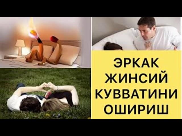 АЙОЛИНГИЗ БИЛАН ТОНГАЧА ТИНМАСЛИК УСУЛИ! эркакларга жинсий кувват берувчи чеснок