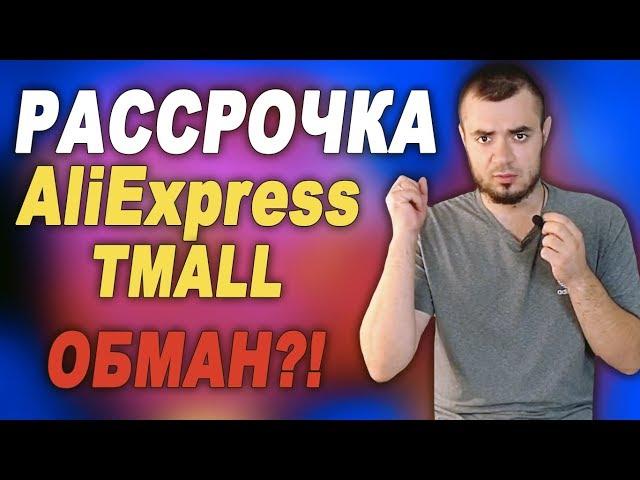 РАССРОЧКА И КРЕДИТ НА АЛИЭКСПРЕСС ОБМАН?РАССРОЧКА НА ТМОЛЛ НА ТЕЛЕФОН/TMALL ALIEXPRESS ОТЗЫВЫ