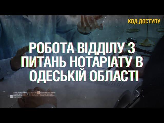 Код Доступу. Функції та завдання відділу з питань нотаріату в Одеській області