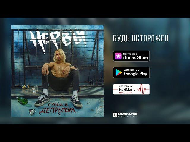 Нервы - Будь осторожен (Слэм и депрессия. Аудио)